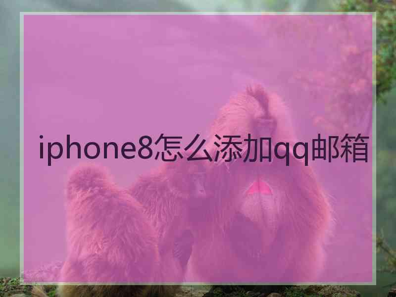 iphone8怎么添加qq邮箱