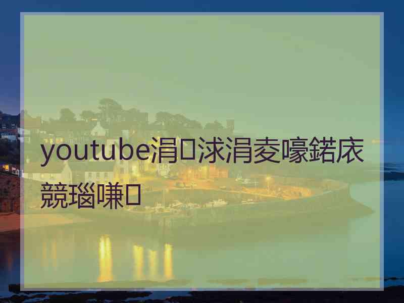 youtube涓浗涓夌嚎鍩庡競瑙嗛