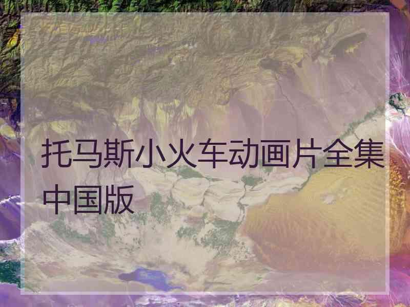 托马斯小火车动画片全集中国版