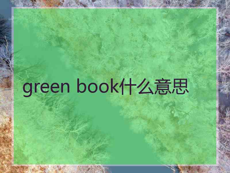 green book什么意思