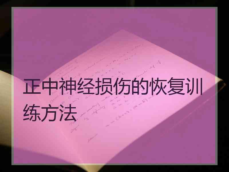 正中神经损伤的恢复训练方法