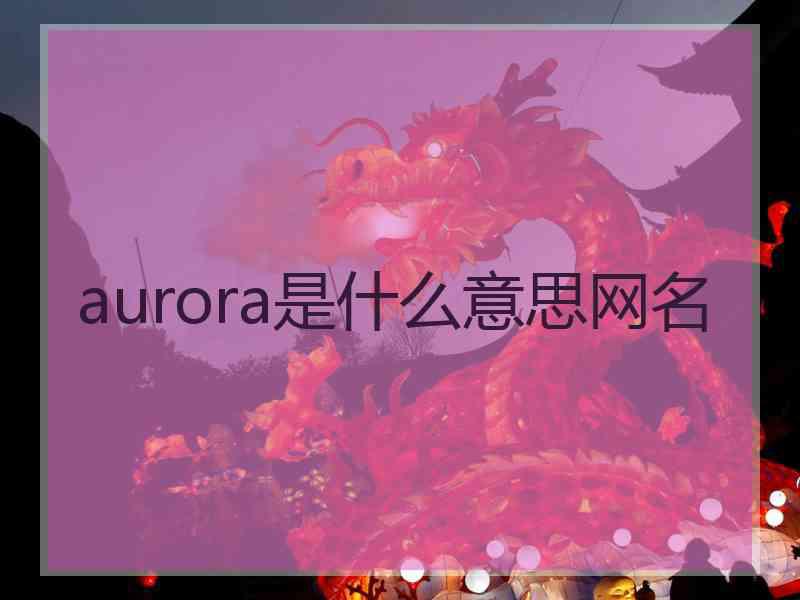 aurora是什么意思网名