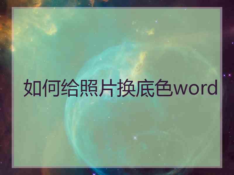 如何给照片换底色word