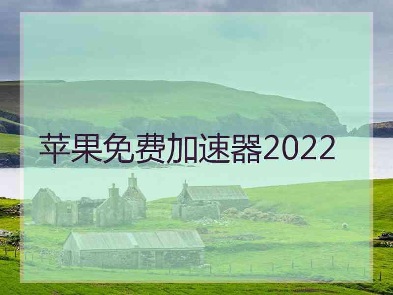 苹果免费加速器2022