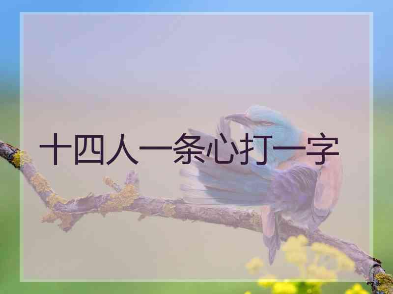 十四人一条心打一字