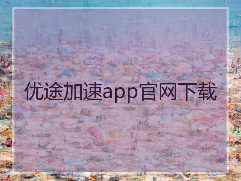 优途加速app官网下载