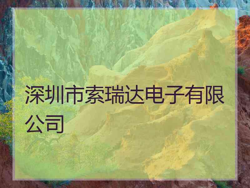 深圳市索瑞达电子有限公司