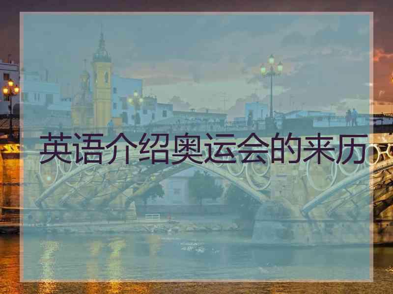 英语介绍奥运会的来历