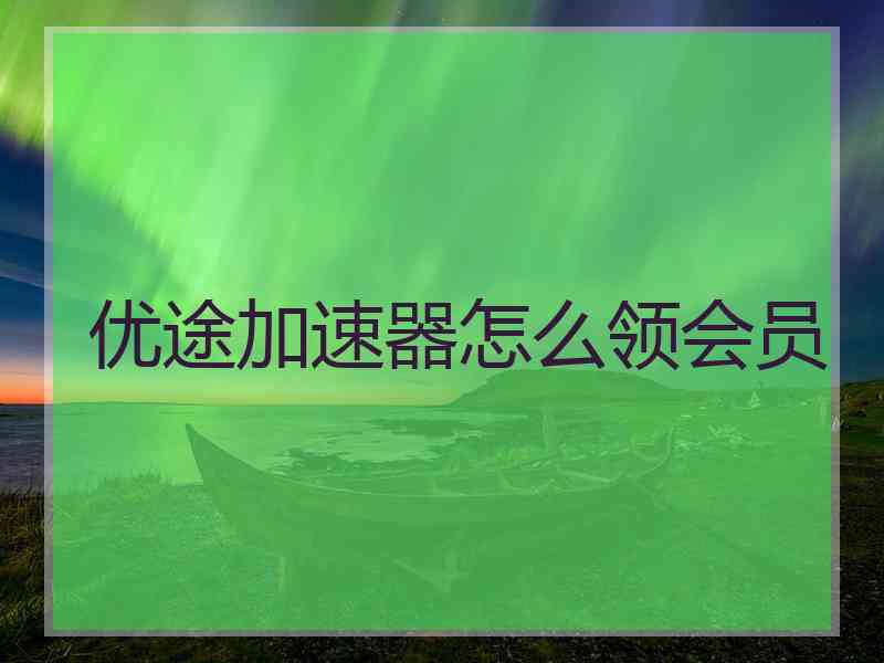 优途加速器怎么领会员