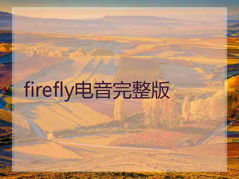 firefly电音完整版