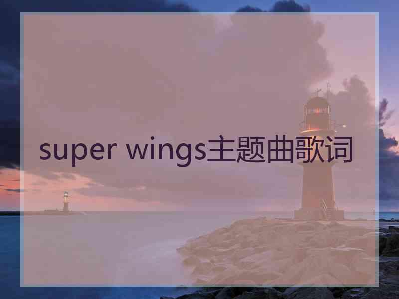 super wings主题曲歌词