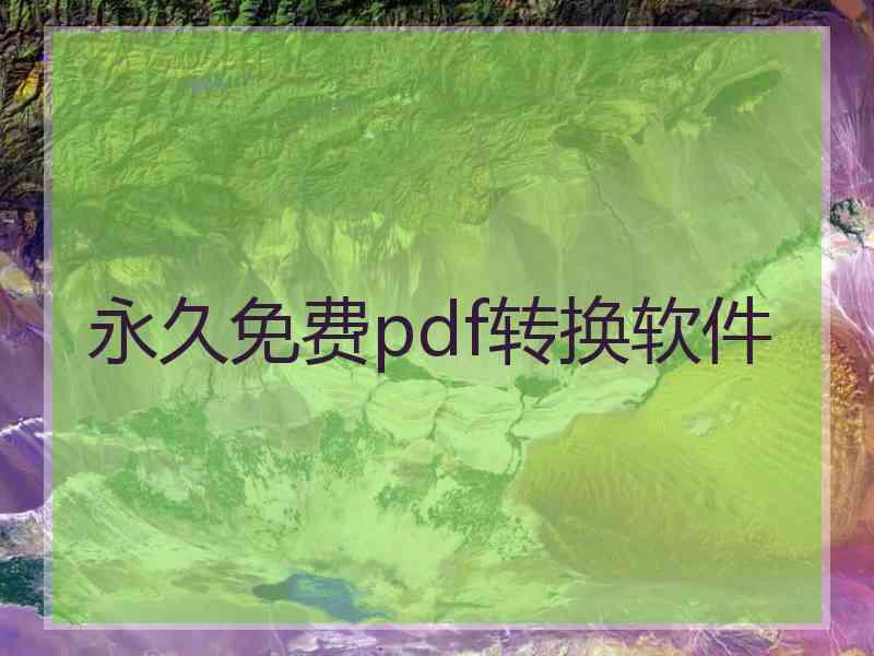 永久免费pdf转换软件