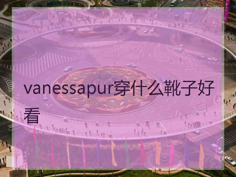 vanessapur穿什么靴子好看