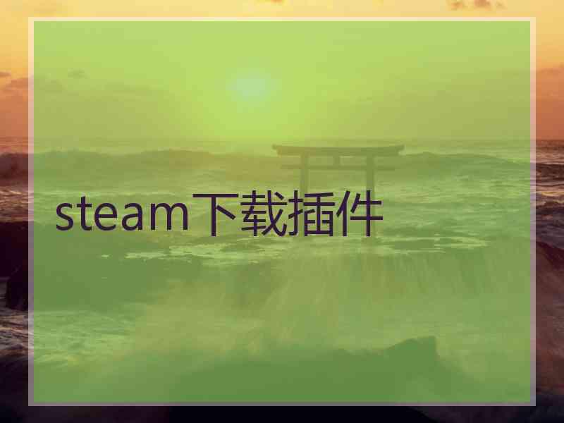 steam下载插件