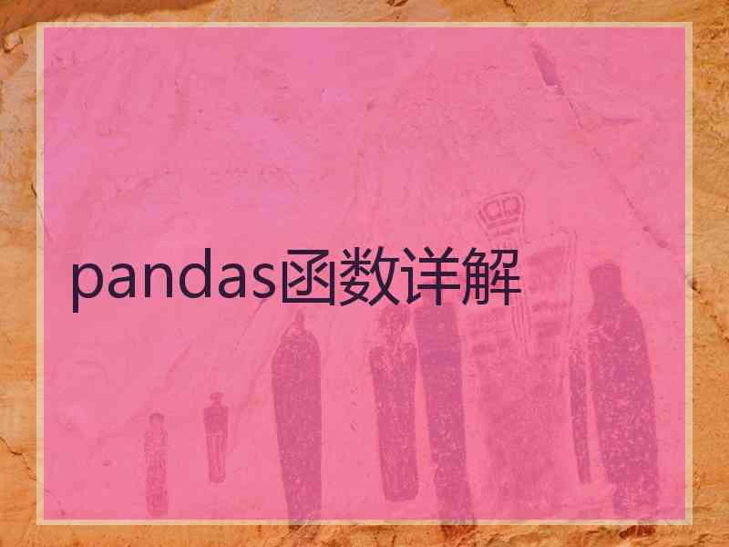 pandas函数详解