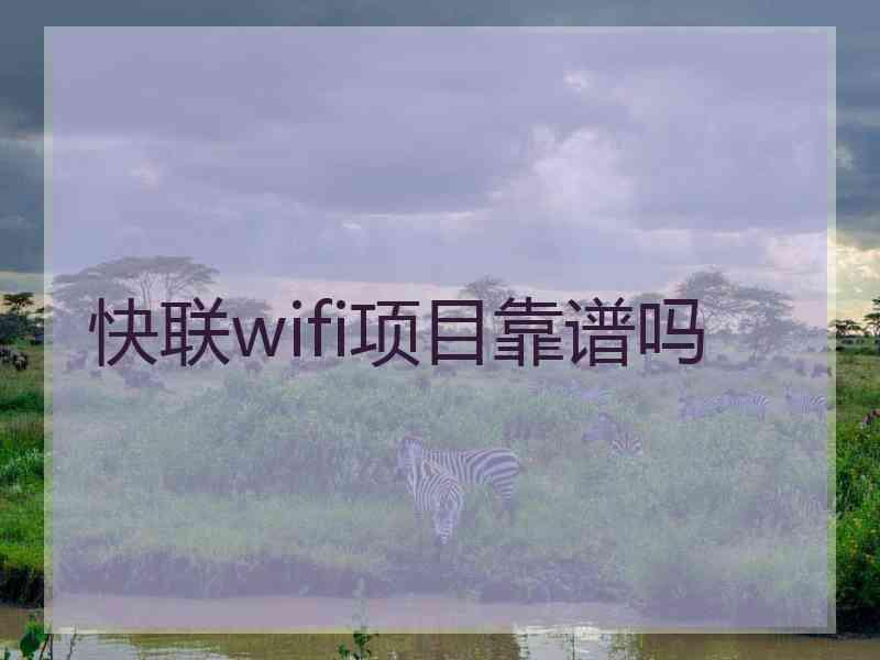 快联wifi项目靠谱吗