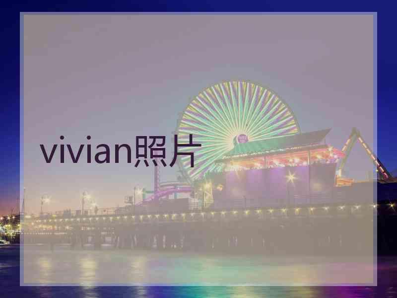 vivian照片