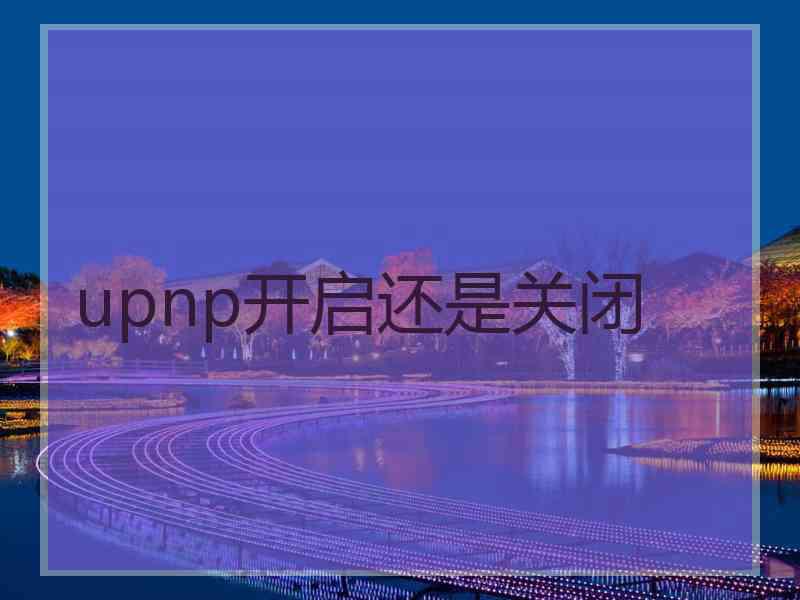 upnp开启还是关闭