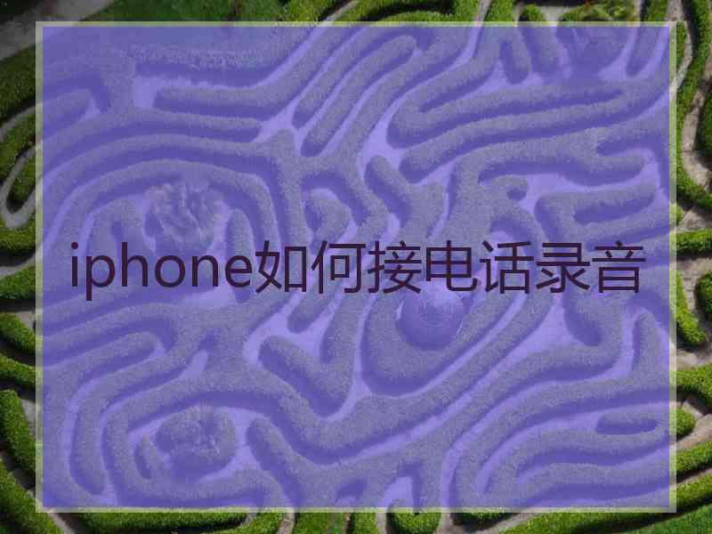 iphone如何接电话录音