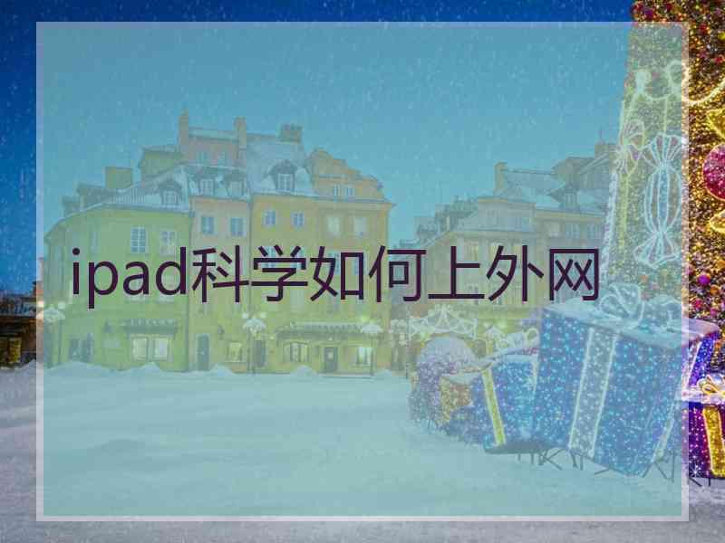 ipad科学如何上外网