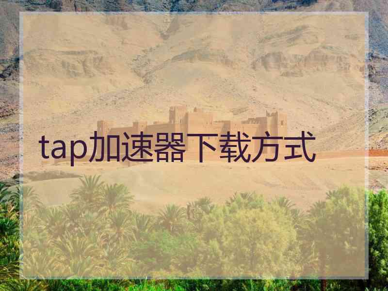 tap加速器下载方式