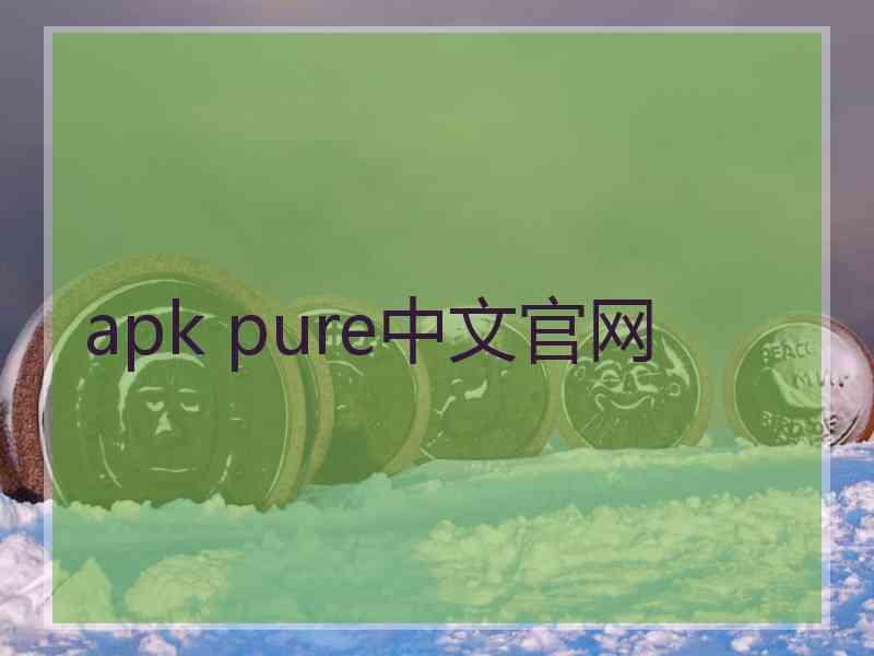 apk pure中文官网