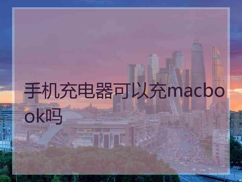 手机充电器可以充macbook吗