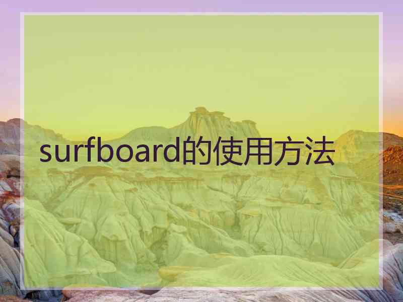 surfboard的使用方法