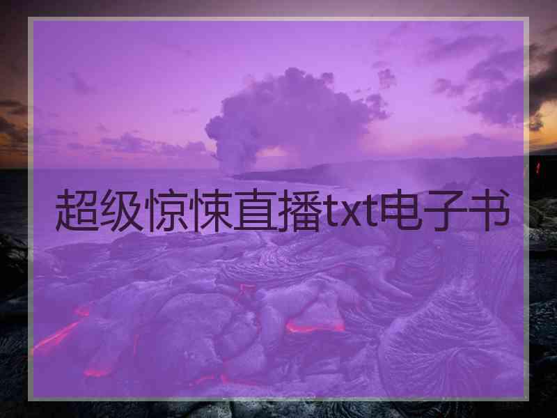 超级惊悚直播txt电子书