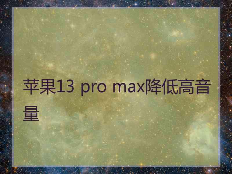 苹果13 pro max降低高音量