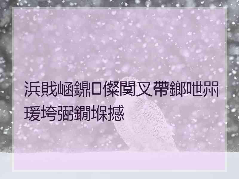 浜戝崡鐤儏闃叉帶鎯呭喌瑗垮弻鐗堢撼