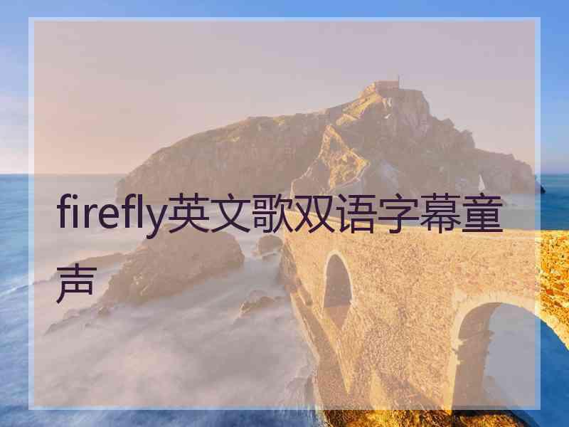 firefly英文歌双语字幕童声