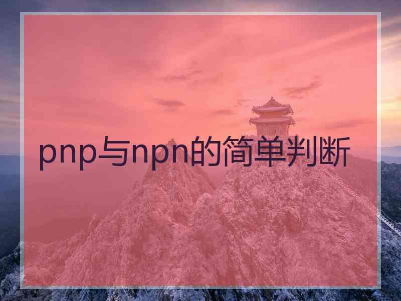 pnp与npn的简单判断