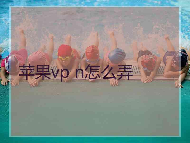 苹果vp n怎么弄