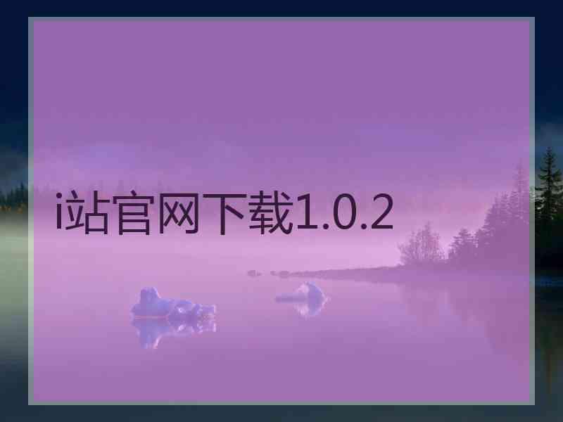 i站官网下载1.0.2