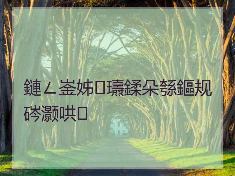 鏈ㄥ崟姊瓙鍒朵綔鏂规硶灏哄