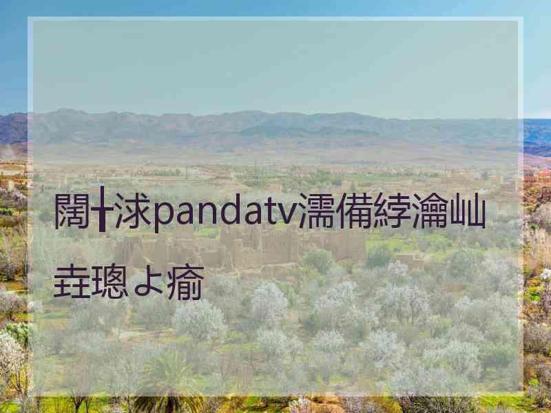 闊╁浗pandatv濡備綍瀹屾垚璁よ瘉