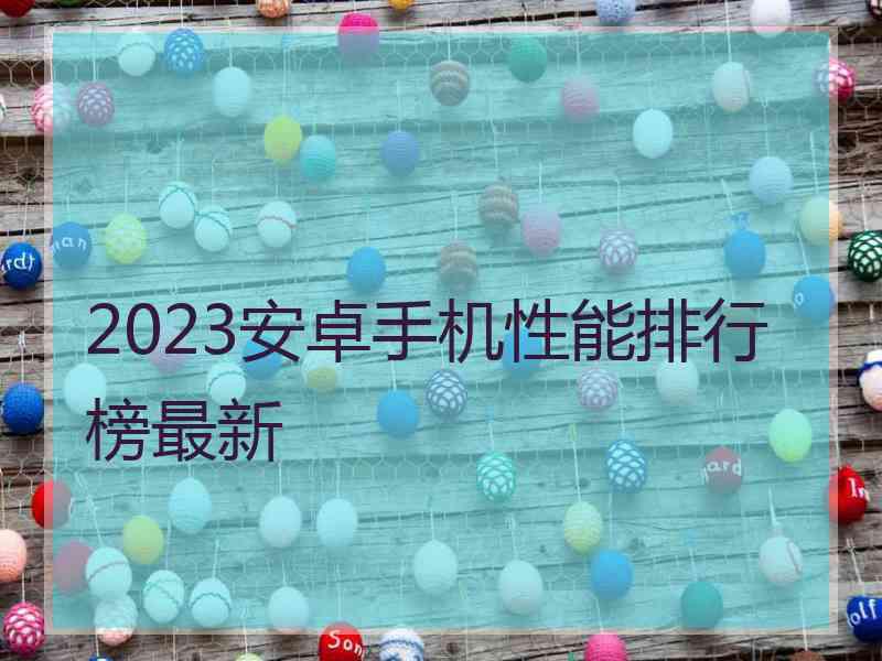 2023安卓手机性能排行榜最新