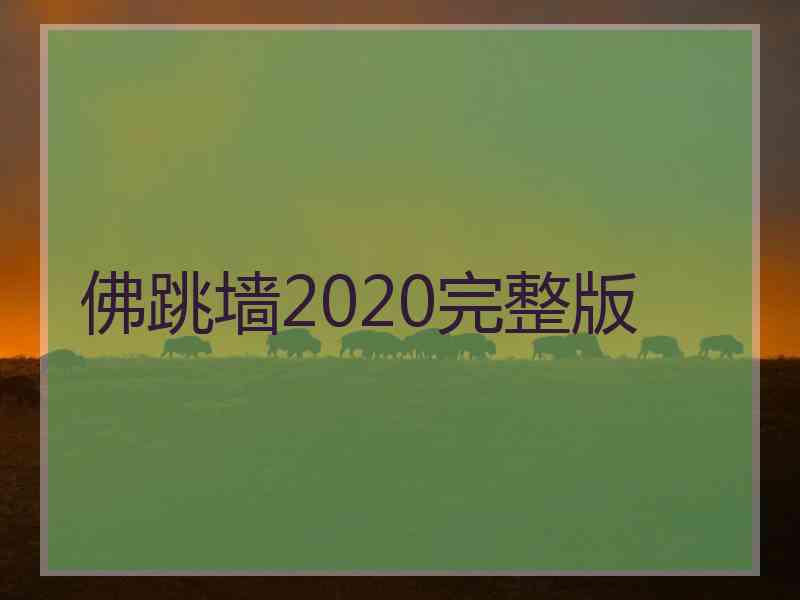 佛跳墙2020完整版