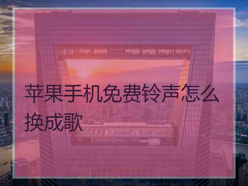 苹果手机免费铃声怎么换成歌