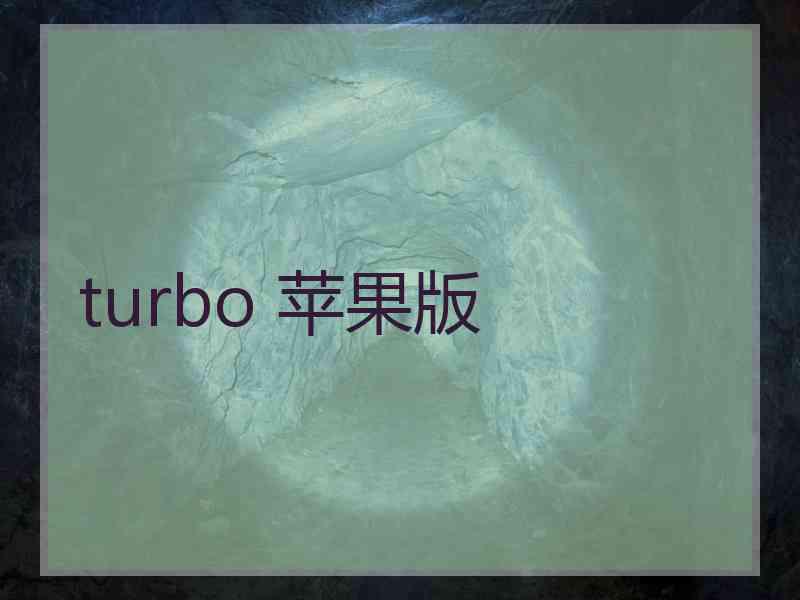 turbo 苹果版