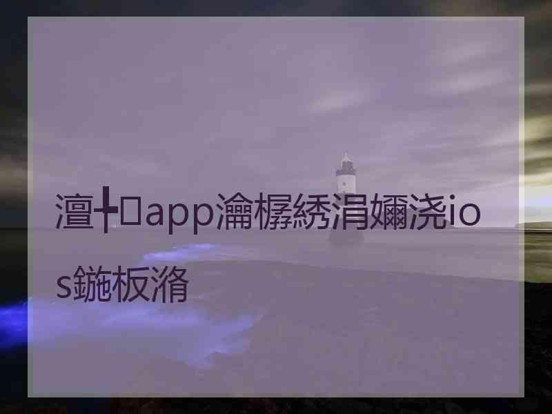 澶╄app瀹樼綉涓嬭浇ios鍦板潃