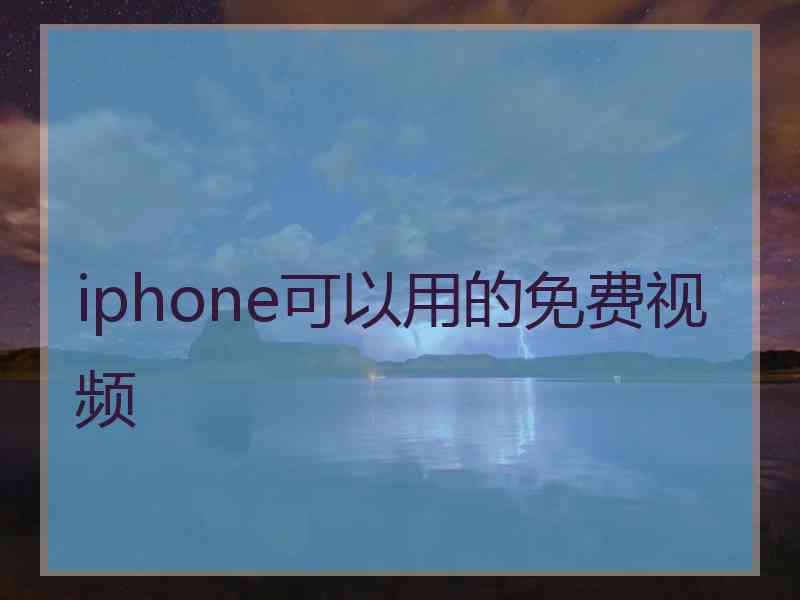 iphone可以用的免费视频