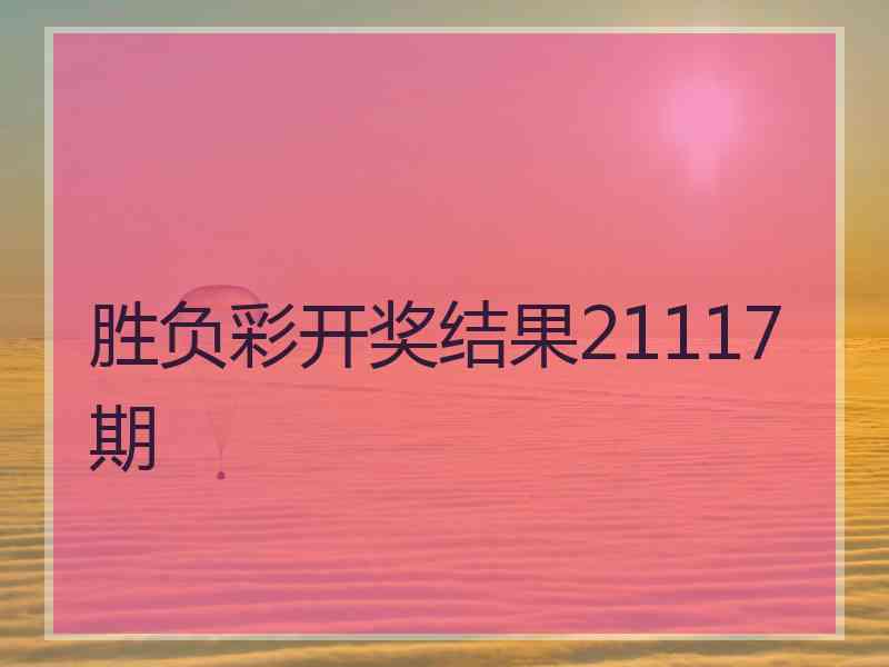 胜负彩开奖结果21117期