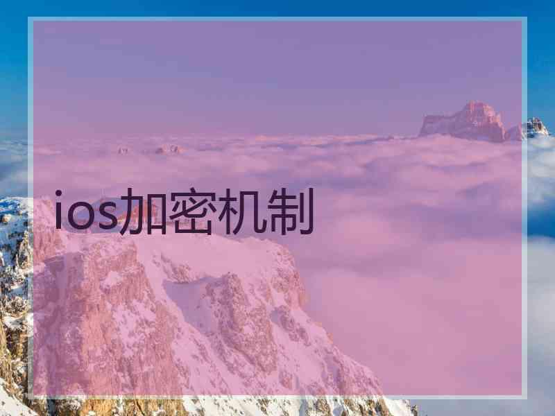 ios加密机制