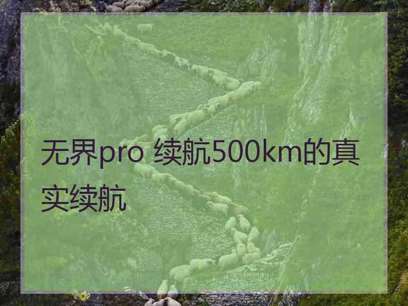 无界pro 续航500km的真实续航