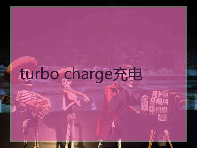 turbo charge充电