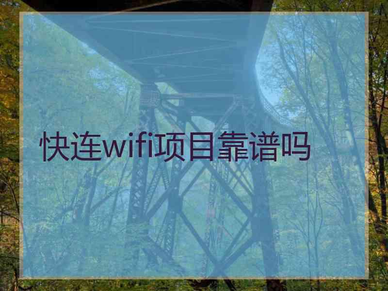 快连wifi项目靠谱吗