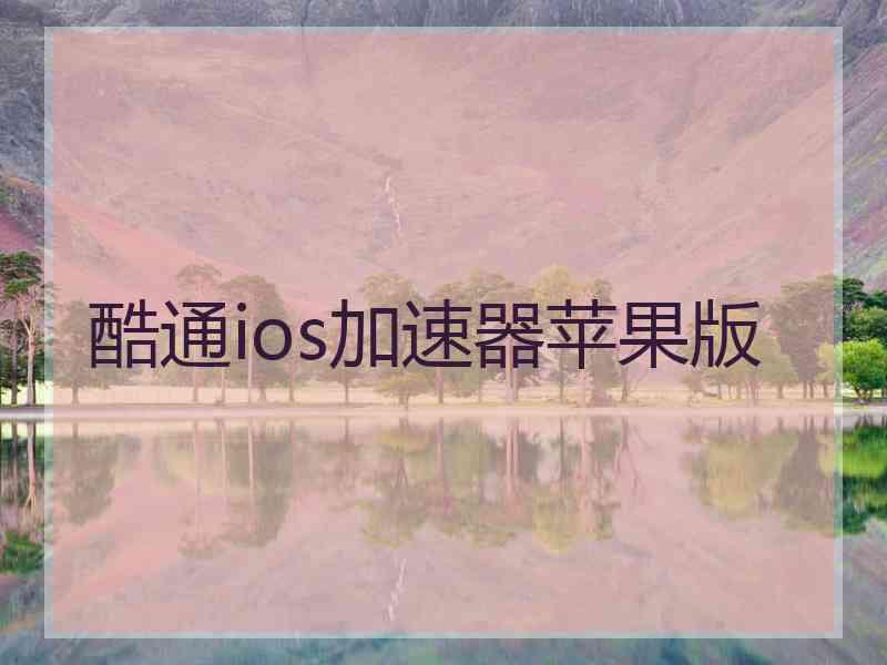 酷通ios加速器苹果版