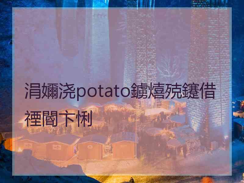 涓嬭浇potato鐪熺殑鑳借禋閽卞悧